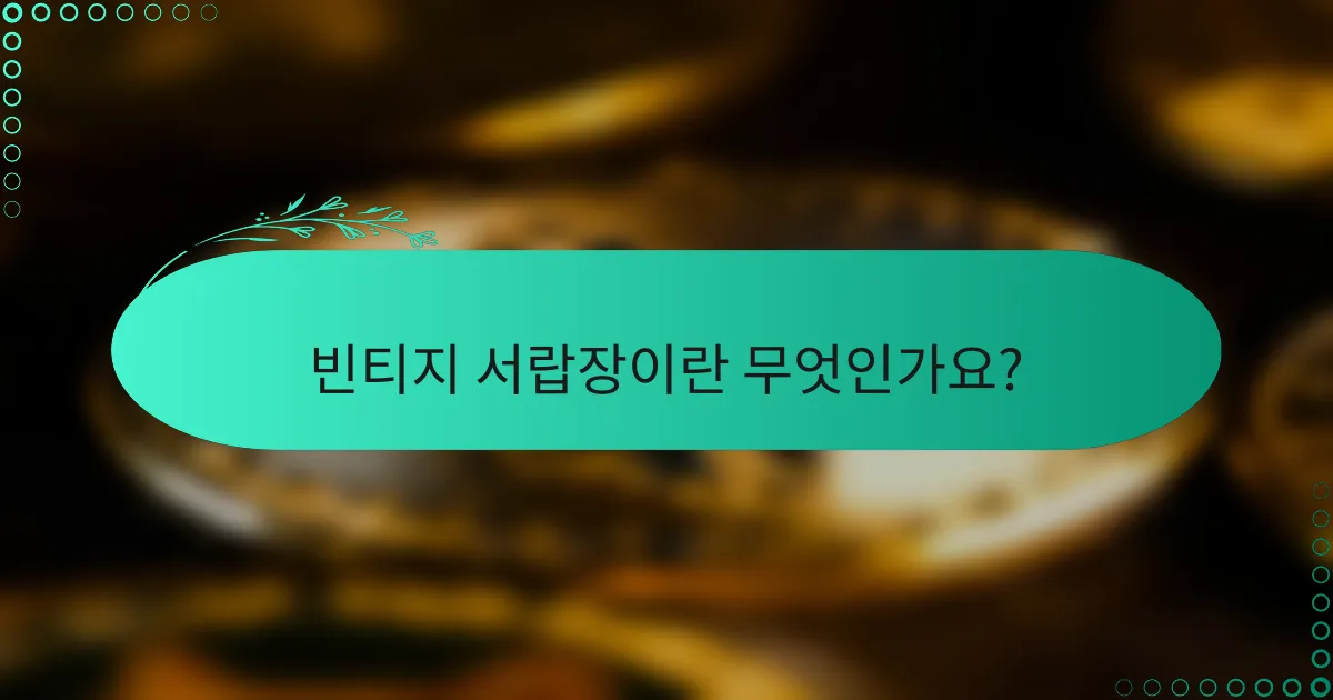 빈티지 서랍장이란 무엇인가요?