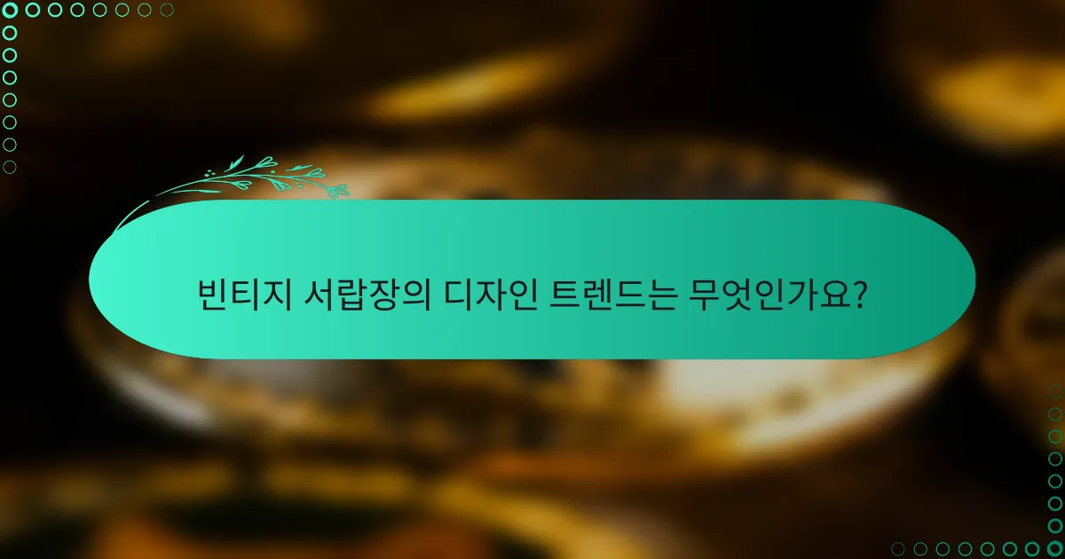 빈티지 서랍장의 디자인 트렌드는 무엇인가요?