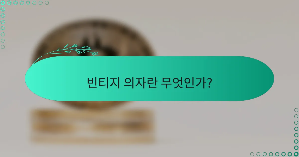빈티지 의자란 무엇인가?
