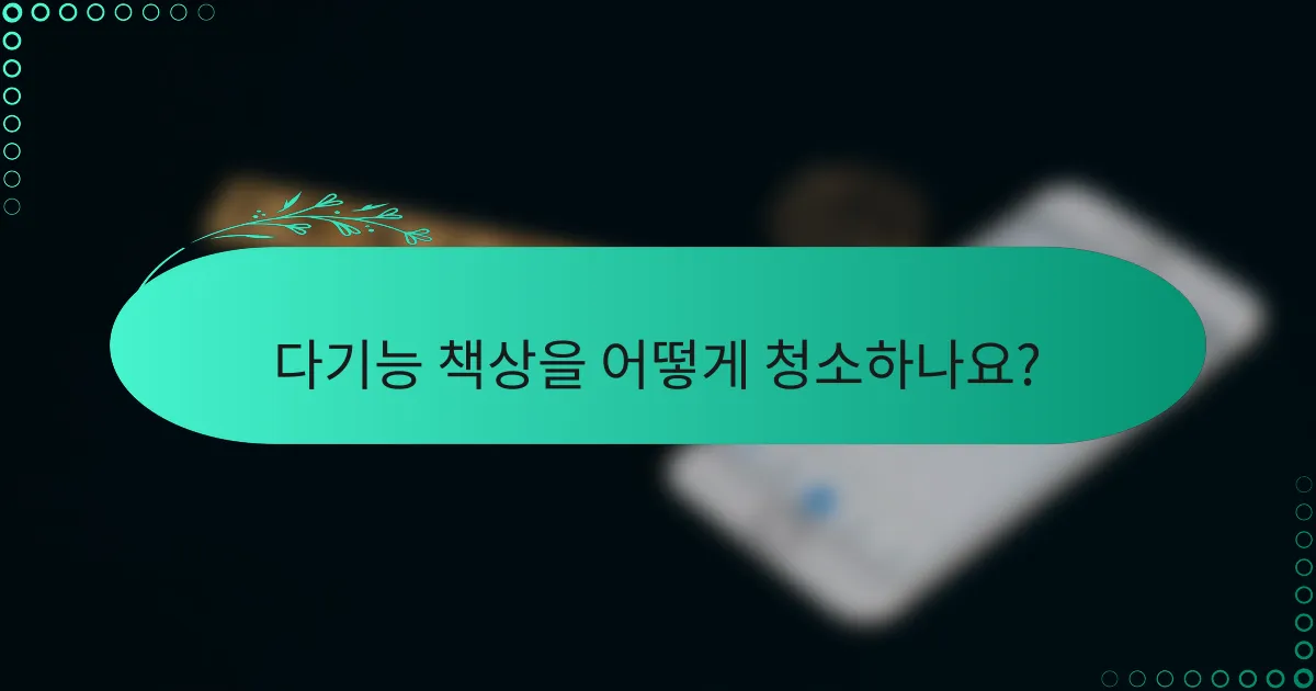 다기능 책상을 어떻게 청소하나요?