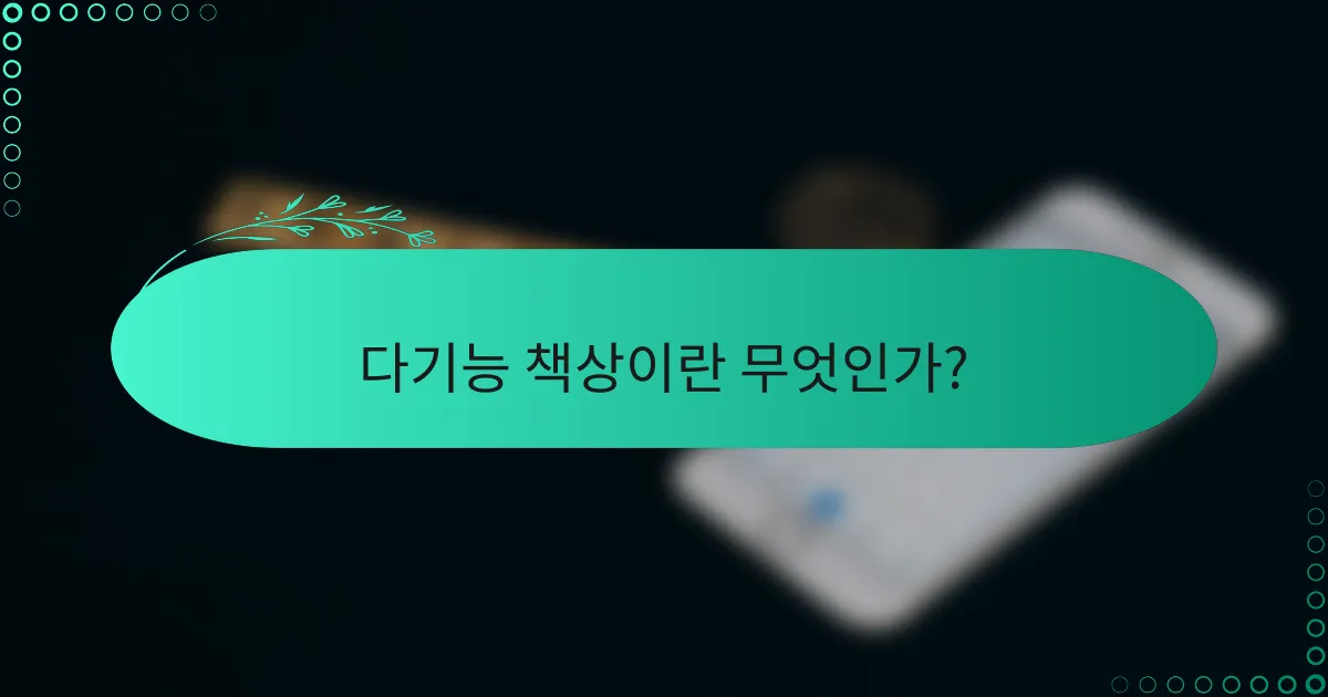 다기능 책상이란 무엇인가?
