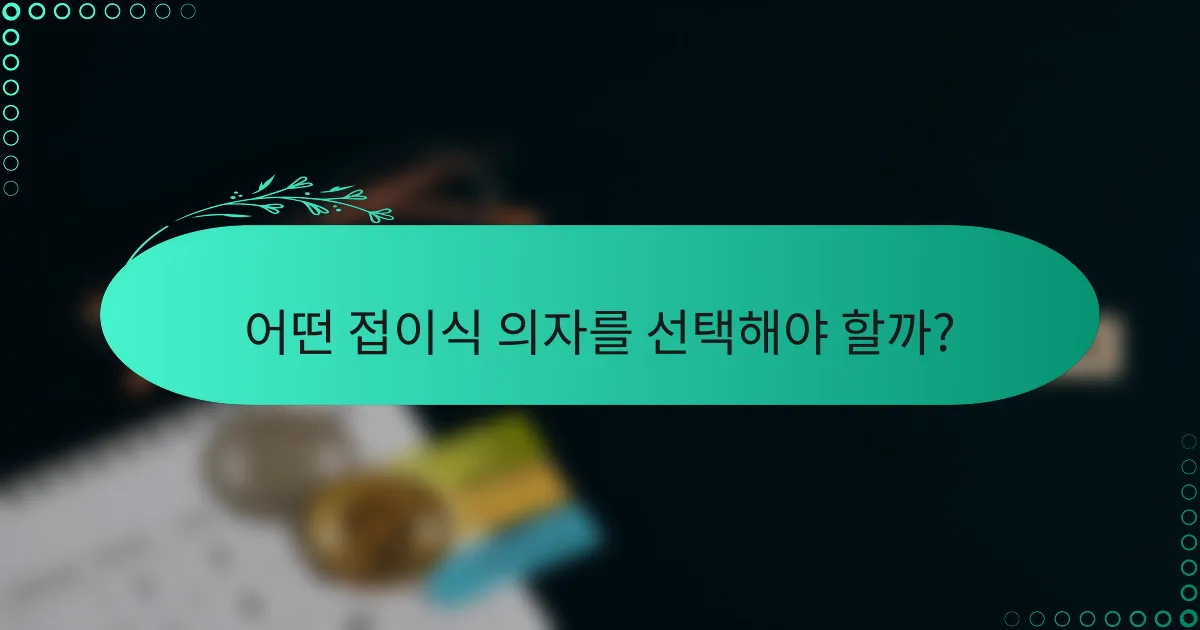 어떤 접이식 의자를 선택해야 할까?