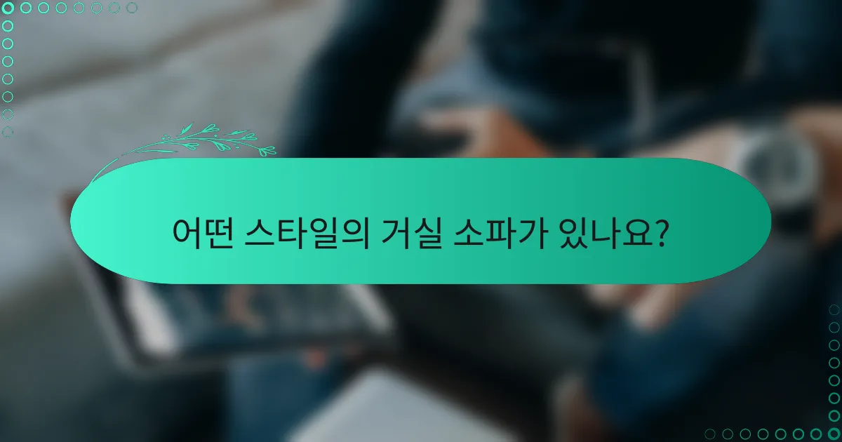 어떤 스타일의 거실 소파가 있나요?