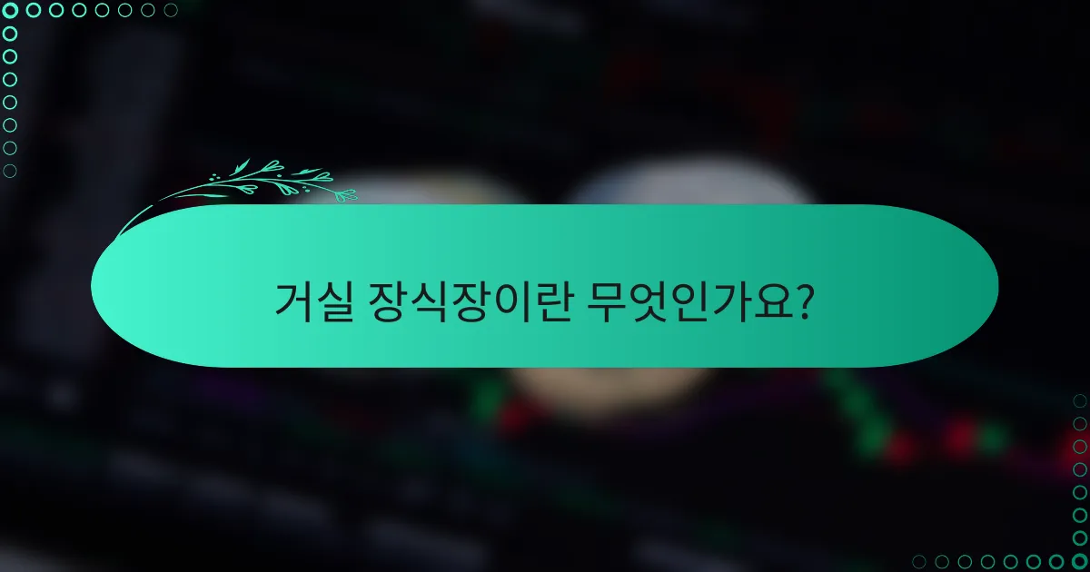 거실 장식장이란 무엇인가요?