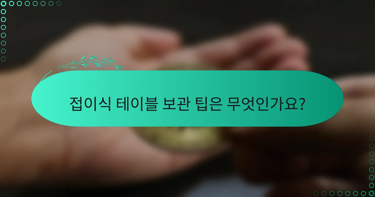 접이식 테이블 보관 팁은 무엇인가요?