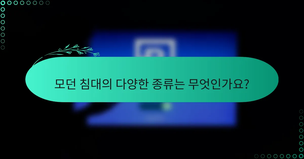 모던 침대의 다양한 종류는 무엇인가요?