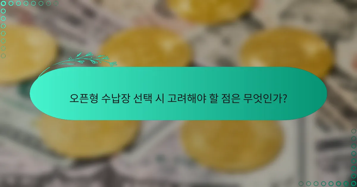 오픈형 수납장 선택 시 고려해야 할 점은 무엇인가?