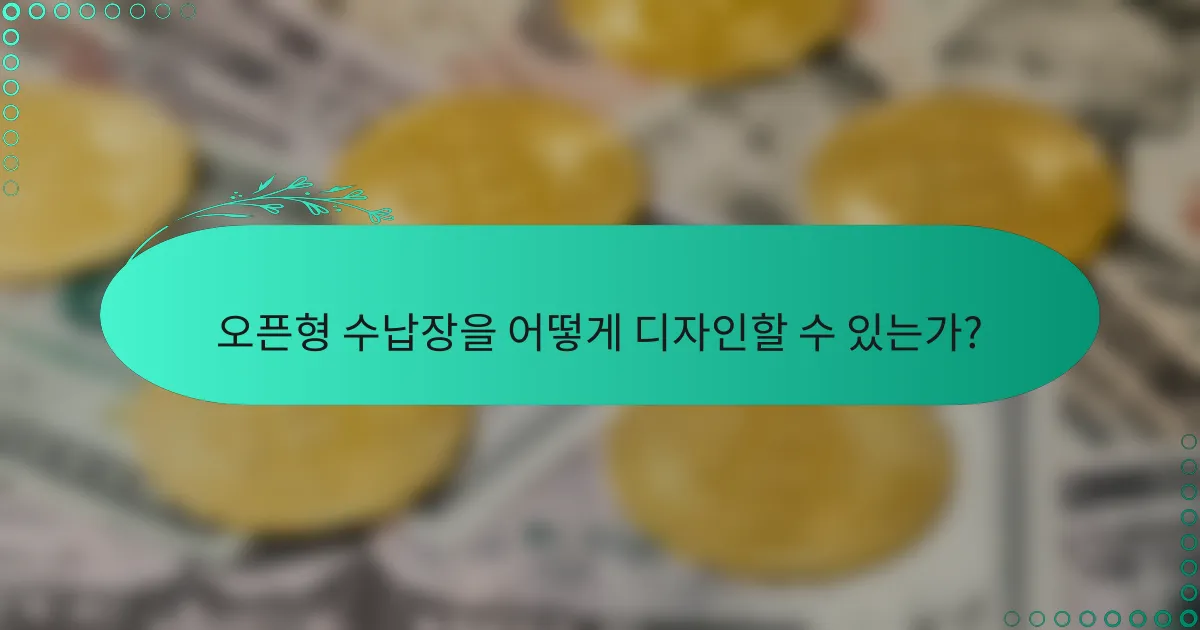 오픈형 수납장을 어떻게 디자인할 수 있는가?