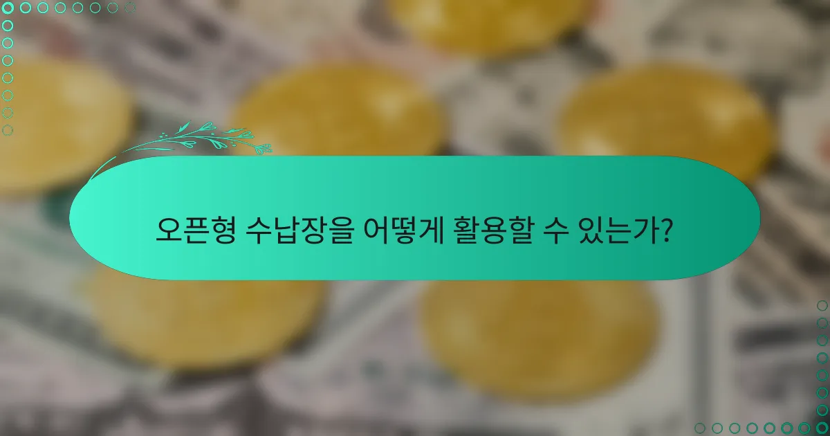 오픈형 수납장을 어떻게 활용할 수 있는가?