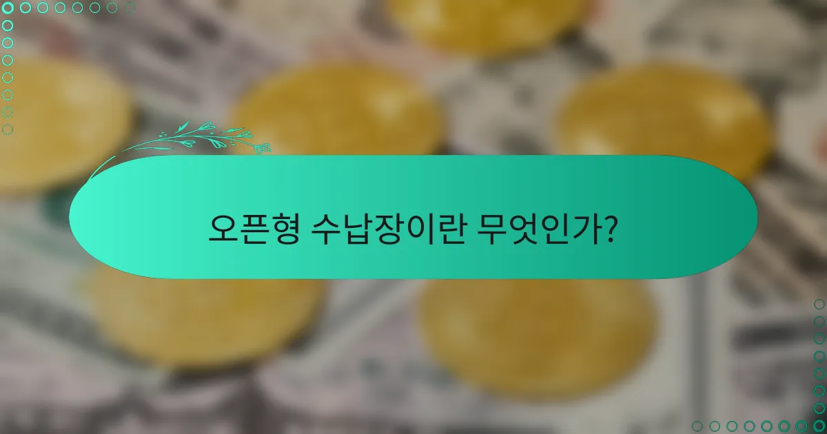 오픈형 수납장이란 무엇인가?