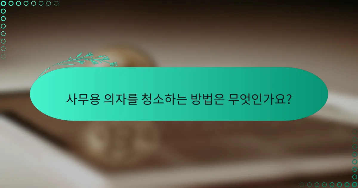 사무용 의자를 청소하는 방법은 무엇인가요?